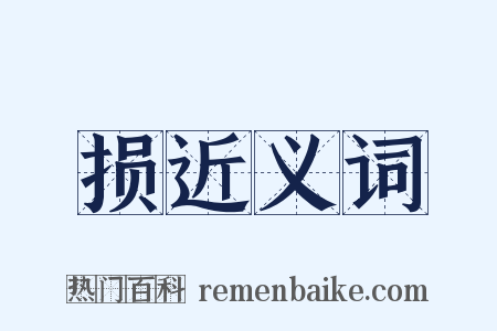 损近义词是什么意思的图片